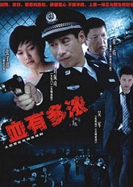 血有多浓 - 国产剧 (2007) 海报