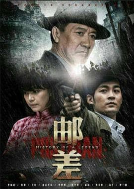 邮差2015 - 国产剧 (2015) 海报