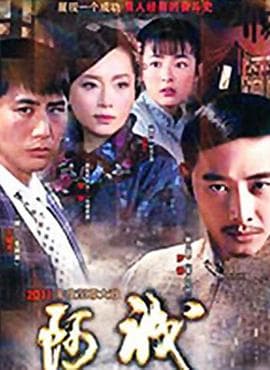 阿诚 - 国产剧 (2010) 海报