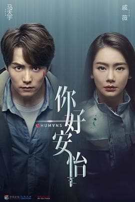 你好，安怡 - 国产剧 (2021) 海报