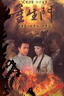 重生门 - 国产剧 (2009) 海报