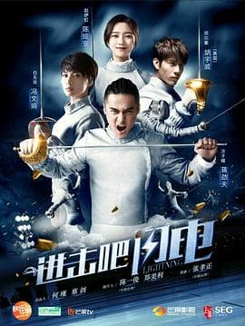 进击吧，闪电 - 国产剧 (2017) 海报