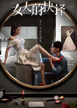 女人的抉择 - 国产剧 (2023) 海报