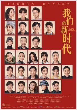 我们的新时代 - 国产剧 (2021) 海报