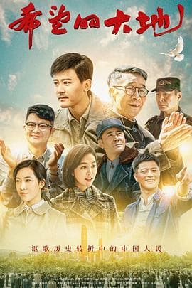希望的大地 - 国产剧 (2019) 海报