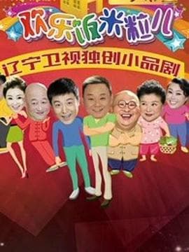 欢乐饭米粒儿2 - 国产剧 (2017) 海报