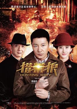猎豺狼 - 国产剧 (2017) 海报