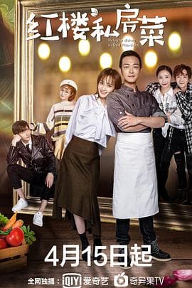 红楼私房菜 - 国产剧 (2021) 海报