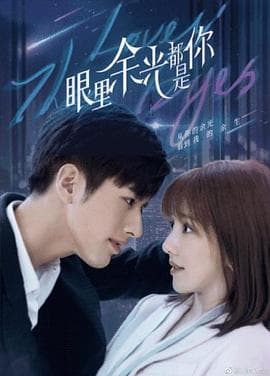 眼里余光都是你 - 国产剧 (2022) 海报