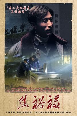 焦裕禄 - 国产剧 (2012) 海报