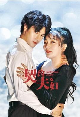 契约夫妇 - 国产剧 (2021) 海报