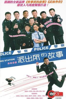 派出所的故事 - 国产剧 (2008) 海报