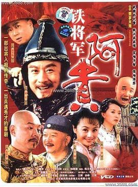 铁将军阿贵 - 国产剧 (2006) 海报