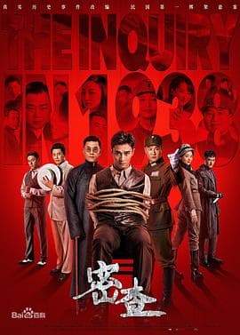 密查 - 国产剧 (2018) 海报