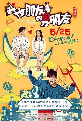 我女朋友的男朋友第一部 - 国产剧 (2017) 海报