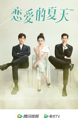 恋爱的夏天 - 国产剧 (2022) 海报