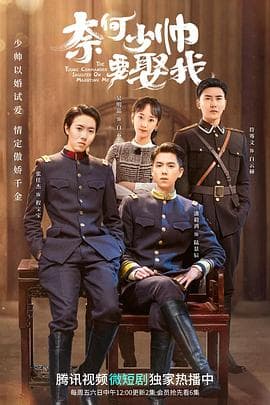 奈何少帅要娶我 - 国产剧 (2022) 海报