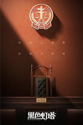黑色灯塔 - 国产剧 (2020) 海报