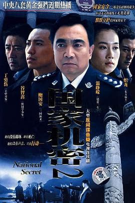 国家机密2 - 国产剧 (2008) 海报