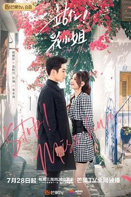 站住!花小姐 - 国产剧 (2021) 海报