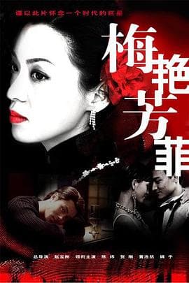 梅艳芳菲2008 - 国产剧 (2008) 海报