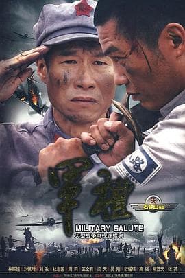 军礼 - 国产剧 (2009) 海报