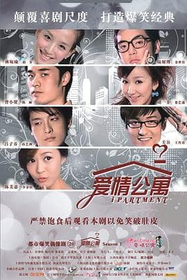 爱情公寓第一季 - 国产剧 (2009) 海报