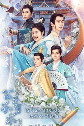 公子不可求 - 国产剧 (2023) 海报