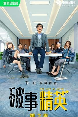 破事精英 第二季 - 国产剧 (0) 海报