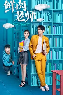 鲜肉老师 - 国产剧 (2017) 海报