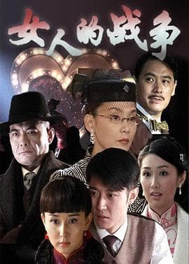 女人的战争 - 国产剧 (2008) 海报