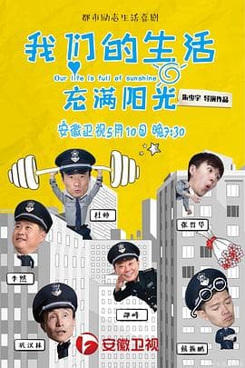 我们的生活充满阳光 - 国产剧 (2019) 海报