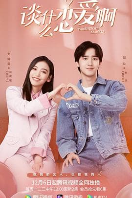 谈什么恋爱啊 - 国产剧 (2021) 海报