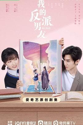 我的反派男友 - 国产剧 (2022) 海报