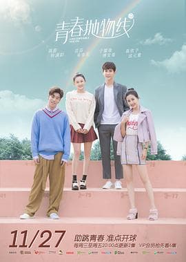 青春抛物线 - 国产剧 (2019) 海报
