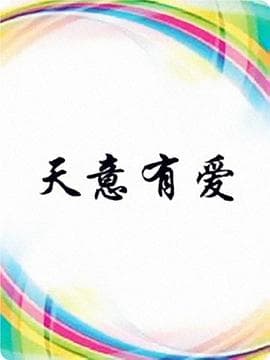 天意有爱 - 国产剧 (2018) 海报