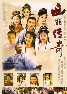 西厢传奇 - 国产剧 (2000) 海报