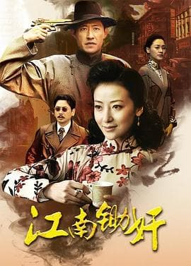 江南锄奸 - 国产剧 (2010) 海报