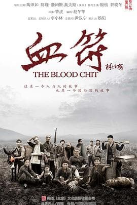 生死血符 - 国产剧 (2015) 海报
