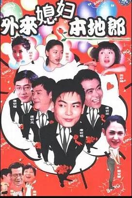 外来媳妇本地郎17 - 国产剧 (2021) 海报