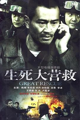 生死大营救 - 国产剧 (2011) 海报