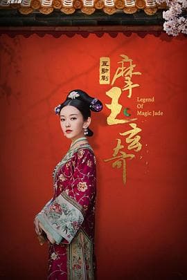 摩玉玄奇 - 国产剧 (2020) 海报