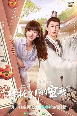 拜托了！别宠我第五季 - 国产剧 (2023) 海报