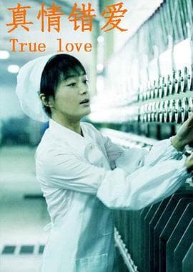 真情错爱 - 国产剧 (0) 海报
