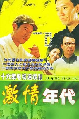 激情年代 - 国产剧 (2001) 海报