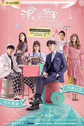 浪漫星星 - 国产剧 (2018) 海报