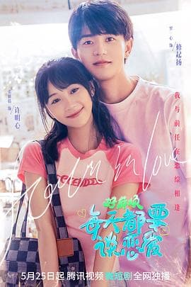 好麻烦，每天都要谈恋爱 - 国产剧 (0) 海报