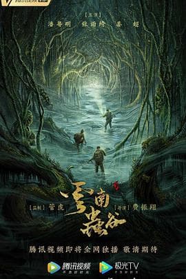 云南虫谷2021 - 国产剧 (2021) 海报