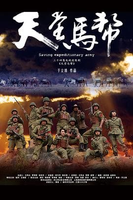 天堂马帮 - 国产剧 (2012) 海报