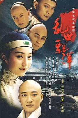 乱世飘萍 - 国产剧 (2000) 海报